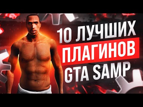 Видео: 10 ЛУЧШИХ CLEO ПЛАГИНОВ ДЛЯ РОЛЕПЛЕЯ GTA SAMP