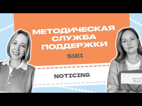 Видео: Методическая служба поддержки: Noticing на уроках - что это такое? почему важно? как организовать?