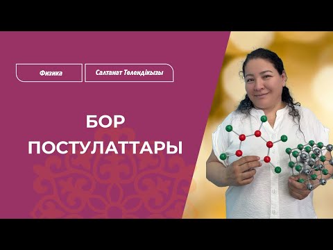 Видео: ҰБТ-2025 | Физика: БОР ПОСТУЛАТТАРЫ / Салтанат ТӨЛЕНДІҚЫЗЫ