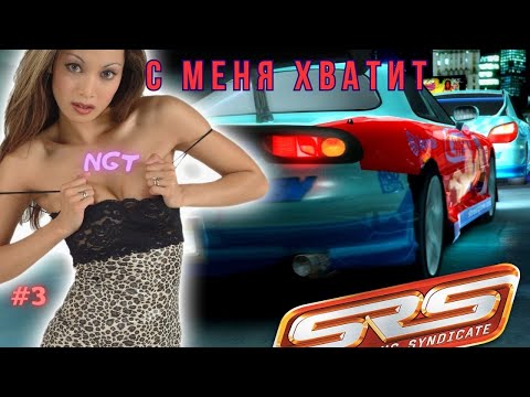 Видео: Что хотят девушки на самом деле? ►  Street Racing Syndicate ► Прохождение #3