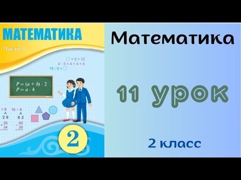 Видео: Математика 2 класс 11 урок. Устное сложение и вычитание чисел