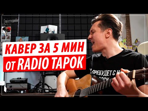 Видео: Cover за 5 минут от RADIO TAPOK на Aerosmith - I Don't Want to Miss a Thing