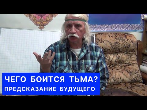 Видео: ЧЕГО БОИТСЯ ТЬМА? Предсказание будущего   - Александр Тюрин