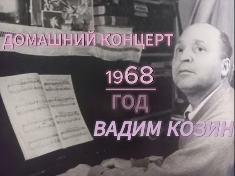Видео: 🎵 Старинные романсы в исполнении Вадима Козина 🎶