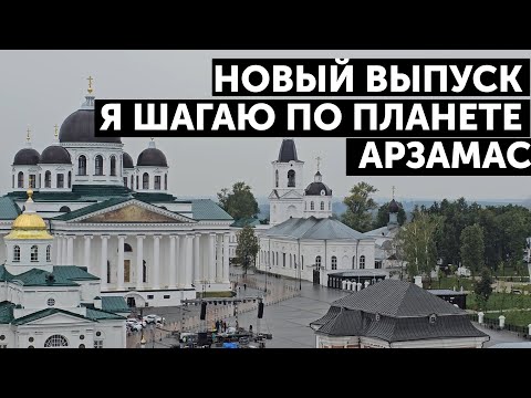 Видео: Арзамас