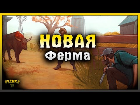 Видео: НОВАЯ ЛОКАЦИЯ ФЕРМА! СТАРАЯ ФЕРМА ПО НОВОМУ! Last Day on Earth: Survival