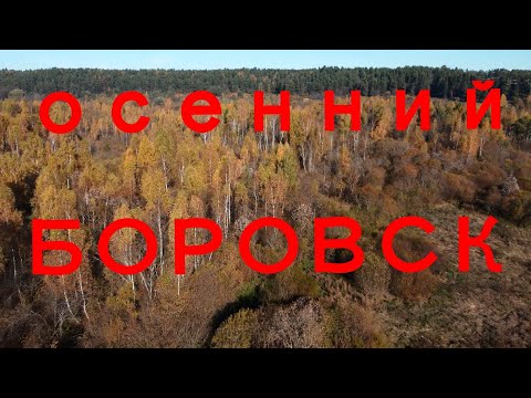 Видео: 4K Полет на дроне над Боровском. Осень 2021. Ultra HD Drone Flight Borovsk Russia Autumn