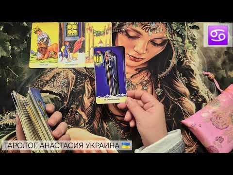 Видео: РАК ♋️ 27 ОКТЯБРЯ - 2 НОЯБРЯ 2025 💫 ТАРО ПРОГНОЗ 💫 ГОРОСКОП НА НЕДЕЛЮ 💫 ГАДАНИЕ КАРТА ДНЯ