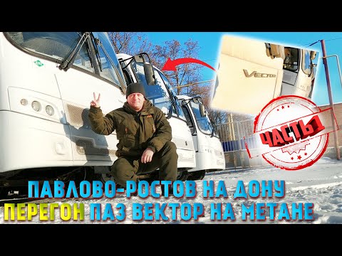 Видео: Автобус ПаЗ Вектор КПГ обзор работа водителем Перегон