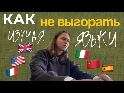 Видео: Как НЕ ВЫГОРАТЬ во время изучения? / ЭФФЕКТИВНОЕ изучение иностранного языка!