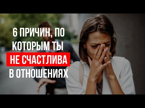 Видео: 6 причин, почему ты не счастлива в отношениях