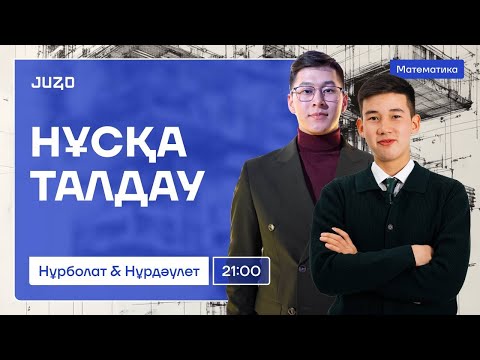 Видео: НҰСҚА ТАЛДАУ | МАТЕМАТИКА | ЕКІ НҰРЕКЕҢМЕН