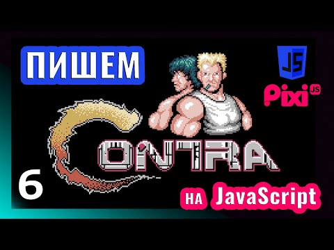 Видео: Пишем игру в стиле Contra на JavaScript \ PixiJS (часть 6)