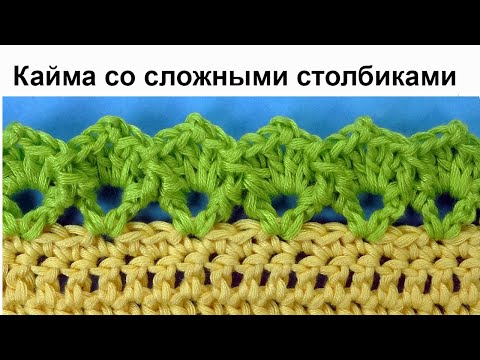 Видео: Очень милая Кайма крючком со сложными стобиками Crochet border pattern