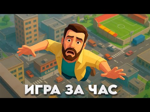 Видео: Я Создал Игру за 1 ЧАС в Unity — Это Реально?!