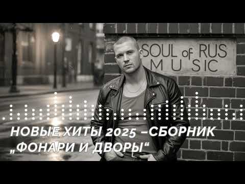 Видео: НОВЫЕ ХИТЫ 2025 – СБОРНИК «ФОНАРИ И ДВОРЫ»