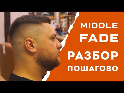 Видео: КАК СДЕЛАТЬ ФЕЙД | Пошаговый разбор | Middle Fade