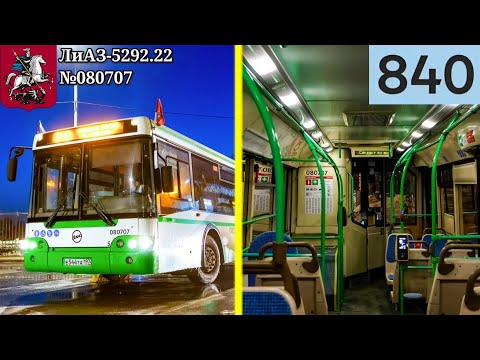 Видео: ЛиАЗ-5292.22 (2-2-2) №080707 на маршруте №840. 16.03.2024