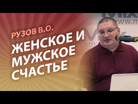 Видео: Рузов В.О. Женское и мужское счастье