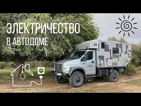 Видео: Электричество в автодоме: источники и потребители