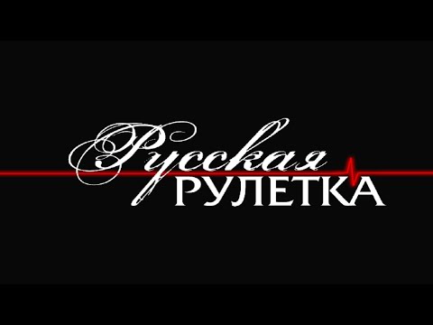 Видео: Русская Рулетка Выпуск 11