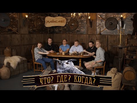 Видео: ЧТО? ГДЕ? КОГДА? | ШОУ ОТ MAINCAST |  ИГРАЮТ XBOCT SH4DOWEHHH 9PASHA OLSIOR CASPERRR и BAFF1K |DOTA2