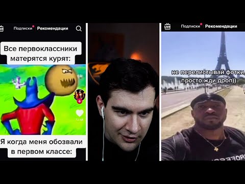 Видео: БРАТИШКИН СМОТРИТ МЕМЫ, ВЕБМЫ ТИКТОК #6