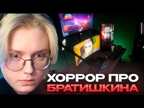 Видео: ДРЕЙК ИГРАЕТ в ХОРРОР ПРО БРАТИШКИНА | After Stream