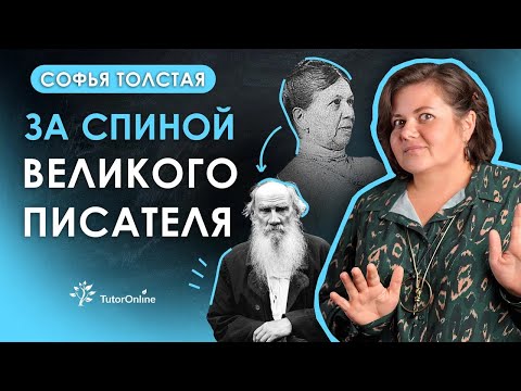 Видео: СОФЬЯ ТОЛСТАЯ. За спиной великого писателя | TutorOnline