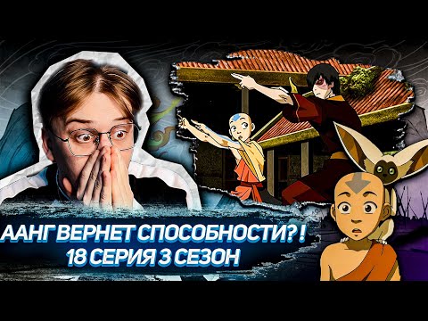 Видео: ААНГ ПРОПАЛ! Аватар 18 серия 3 сезон ! Реакция