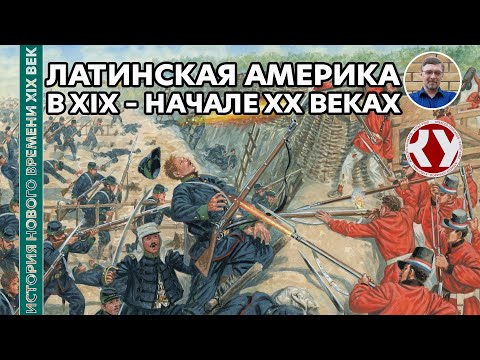 Видео: История Нового времени. XIX век. #21. Латинская Америка в XIX – начале ХХ вв.