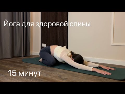 Видео: Йога для здоровой спины 