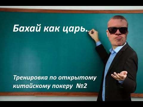 Видео: Открытый китайский покер (OFC Pineapple) [тренировка 2]