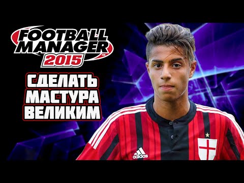 Видео: ПЕРЕИГРАЛ КАРЬЕРУ ХАШИМА МАСТУРА и СДЕЛАЛ ЕГО ВЕЛИКИМ (?) FOOTBALL MANAGER 2015