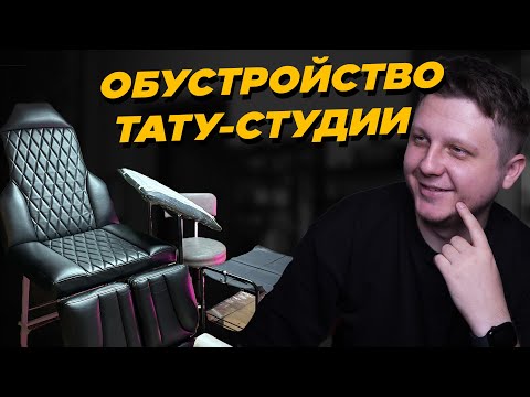 Видео: Как я обустроил новую тату-студию с минимальным бюджетом | Тату-студия - Серия 1
