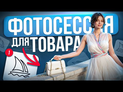 Видео: Как в Нейросети Midjourney сделать Фотосессии для товара? Инструкция с нуля