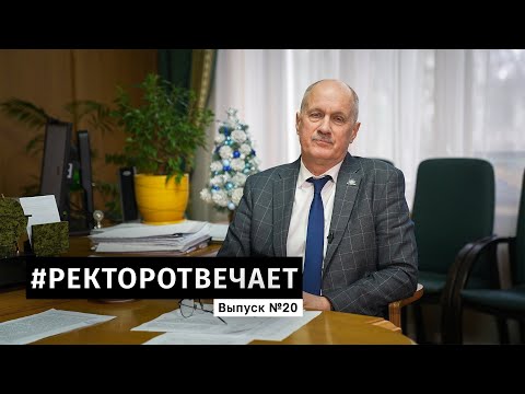 Видео: #РЕКТОРОТВЕЧАЕТ Выпуск №20