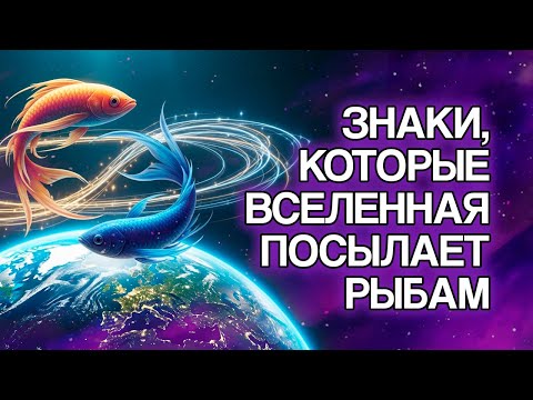 Видео: РЫБЫ: 11 Явных Знаков, Что ВСЕЛЕННАЯ Направляет Ваш Путь