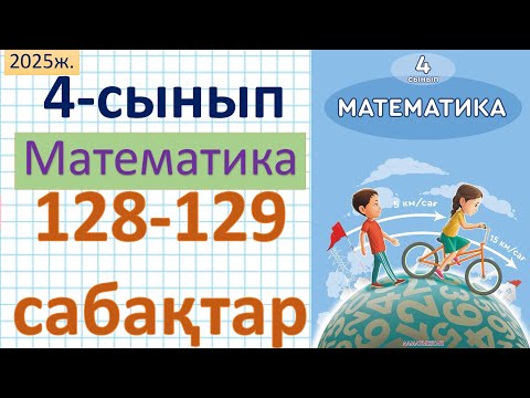 Видео: Математика 4-сынып 128-129 сабақ 1-7 есептер