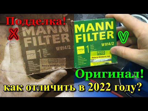 Видео: MANN FILTER - как отличить оригинал от подделки в 2022 году?