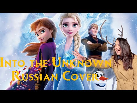 Видео: FROZEN 2 - Into the Unknown - Russian cover by Zariko - альтернативный перевод Вновь за Горизонт