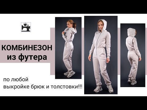 Видео: Как сшить самый простой комбинезон из выкройки трикотажных брюк и толстовки.