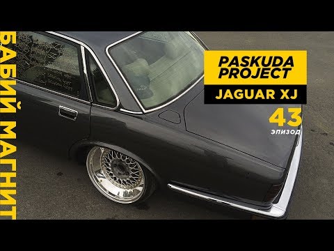 Видео: БАБИЙ МАГНИТ. STANCE JAGUAR XJ. BBS RS. УСТАНОВИЛИ ПНЕВМУ. DROPMODE. PASKUDAPROJECT 43