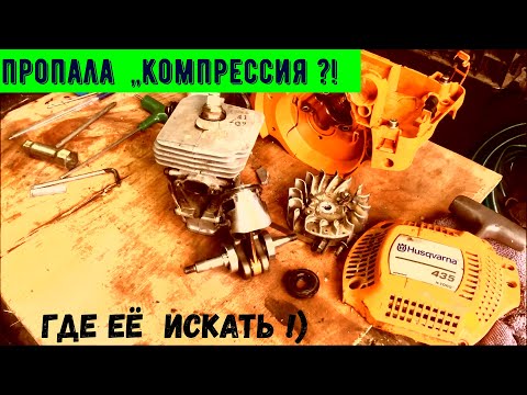 Видео: Хускварна 435.Очень редкая неисправность для бензопилы но типичная для бензо-триммера!)