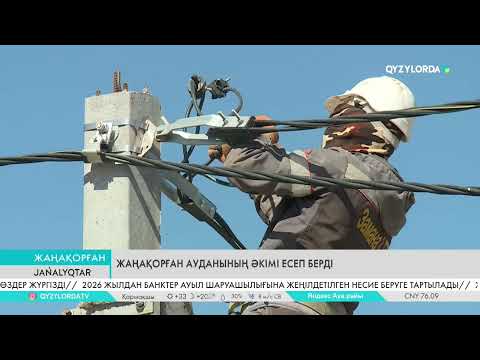 Видео: Жаңақорған ауданының әкімі есеп берді