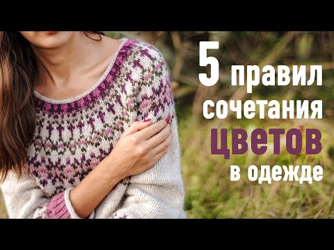 Видео: 🎨 5 правил СОЧЕТАТЬ ЦВЕТА в одежде