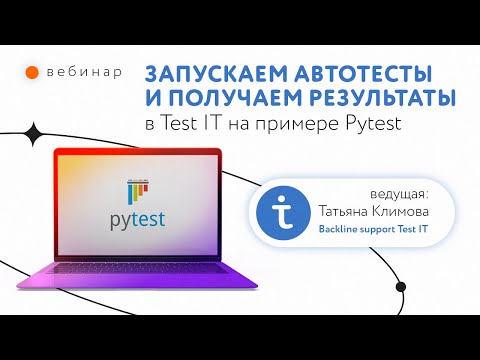 Видео: Запускаем автотесты и получаем результаты в Test IT на примере Pytest