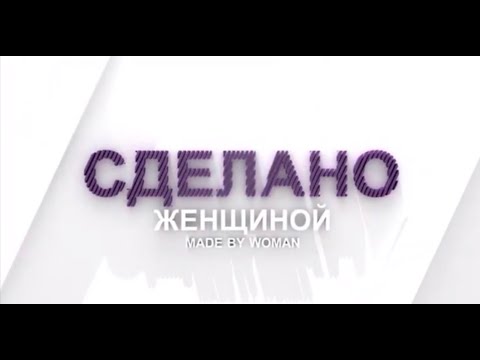 Видео: Татьяна Зозуля и Полина Завьялова -  Психолог, коуч, тренер личностного роста| Сделано женщиной