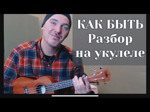 Видео: КАК БЫТЬ. Разбор на укулеле. Ukulele Tutorial