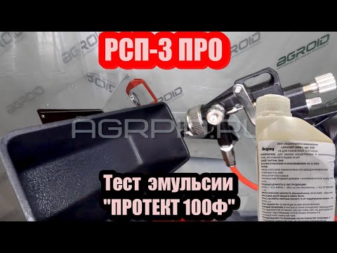 Видео: РСП-3 ПРО тестируем эмульсию ПРОТЕКТ100Ф. Как наносить смазку на формы? Распылитель пищевых смесей.